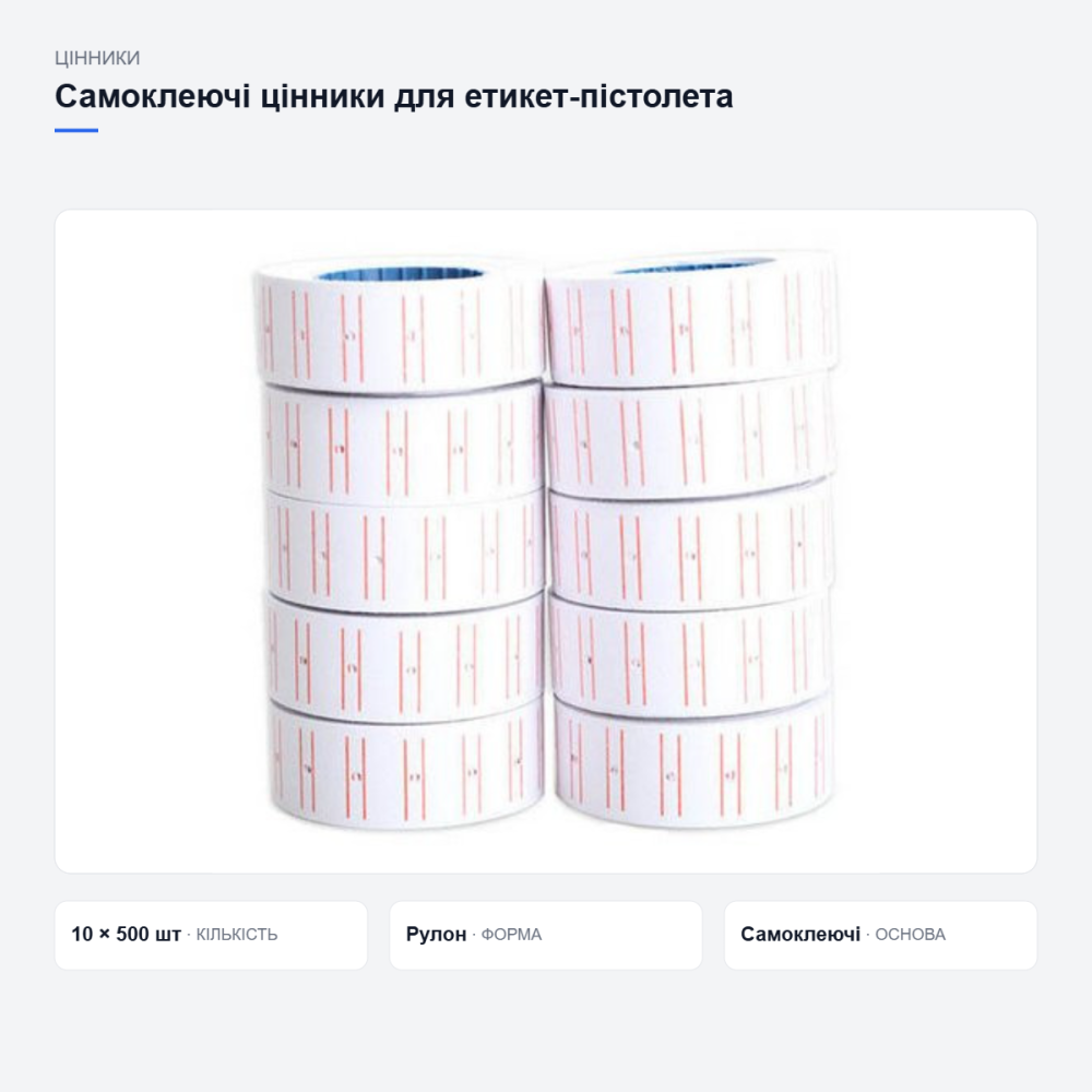 Самоклеючі цінники для етикет-пістолета Київ - фото 3