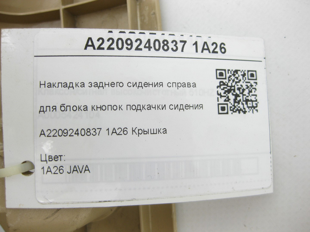 Mercedes-Benz  A2209240837 1A26 Накладка заднього сидіння праворуч для блоку кнопок підкачки сидіння бежева S-class short W220 S-class long V220 Одеса - фото 8
