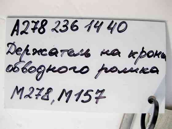 Mercedes-Benz  A2782361440 Тримач на кронштейні обвідного ролика М278 V8 4.0 4.6л M157 5.5 6.0л Одесса