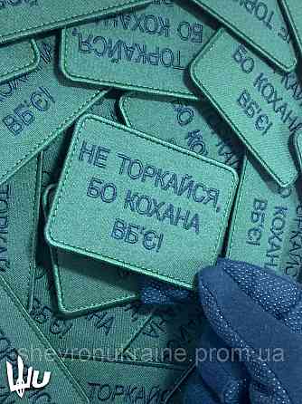 Шеврон Не торкайся бо кохана вб'є (Форма прямокутна. На липучці) Розмір 8x6см Київ