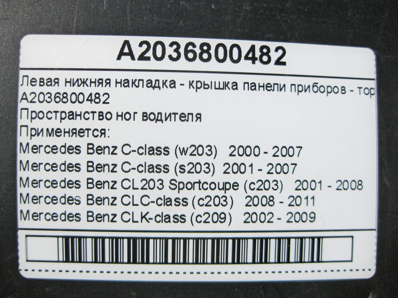 Mercedes-Benz  A2036800482 Ліва нижня накладка - кришка панелі приладів - торпеди C-Class W203 CLC Sportcoupe C203 CLK C209 Одеса - фото 6