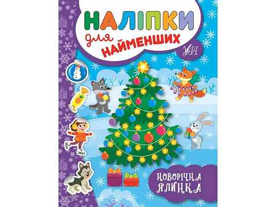 Наклейки для малышей Новогодняя елка ТМ УЛА Киев