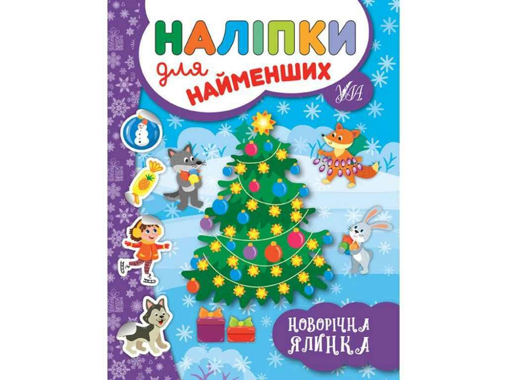 Наклейки для малышей Новогодняя елка ТМ УЛА Киев - изображение 1