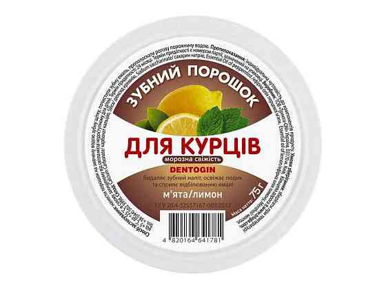 Зубной порошок 75г Для курильщиков МОРОЗНАЯ СВЕЖЕсть ТМ DENTOGIN Киев