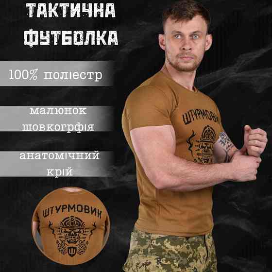 Футболка Штурмовик тактична чоловіча кулмакс койот Одеса