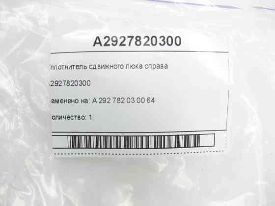 Mercedes-Benz  A2927820300 Ущільнювач зсувного люка праворуч GLE Coupe C292 Одесса