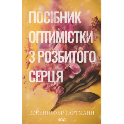 Книга Посібник оптимістки з розбитого серця. Книга 1 - Дженніфер Гартманн КСД (9786171513624) Вінниця - фото 1