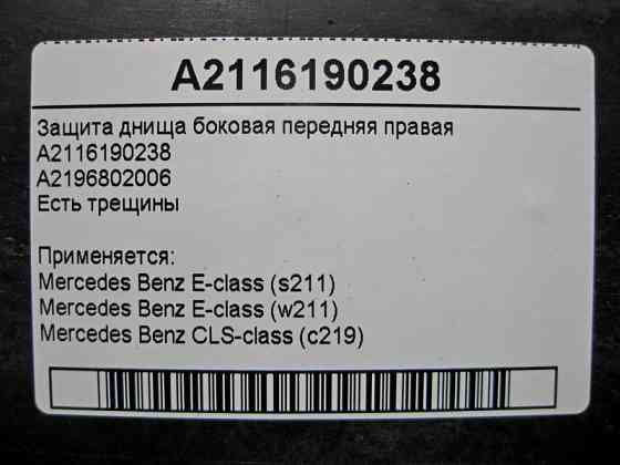 Mercedes-Benz  A2116190238 Захист днища передній правий є тріщини E-Class W211 CLS C219 Одеса