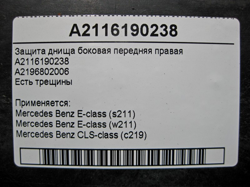 Mercedes-Benz  A2116190238 Захист днища передній правий є тріщини E-Class W211 CLS C219 Одеса - фото 4