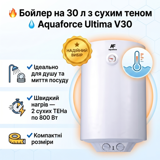 Бойлер Aquaforce Ultima DRY V30 электрический водонагреватель 30 л сухой ТЭН 1600Вт стальной эмалированный бак вертикальный монтаж Тернополь