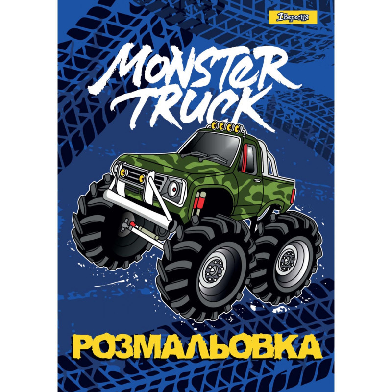 Розмальовка A4 "1 Вересня""Monster Truck" 12 стор, 742810, шт Київ - фото 1