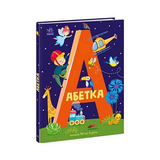 Навчальна книга Абетка 1638002, 40 сторінок Вінниця