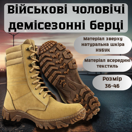 Військові чоловічі демісезонні берці бежеві , тактичні чоловічі шкіряні берці прошиті та проклеєні Львів