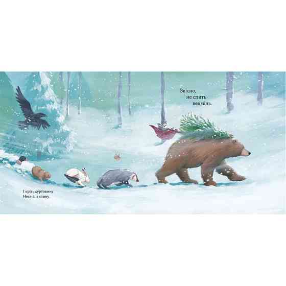 Дитяча книжка "Як ведмідь не проспав Різдво" 318154 Вінниця