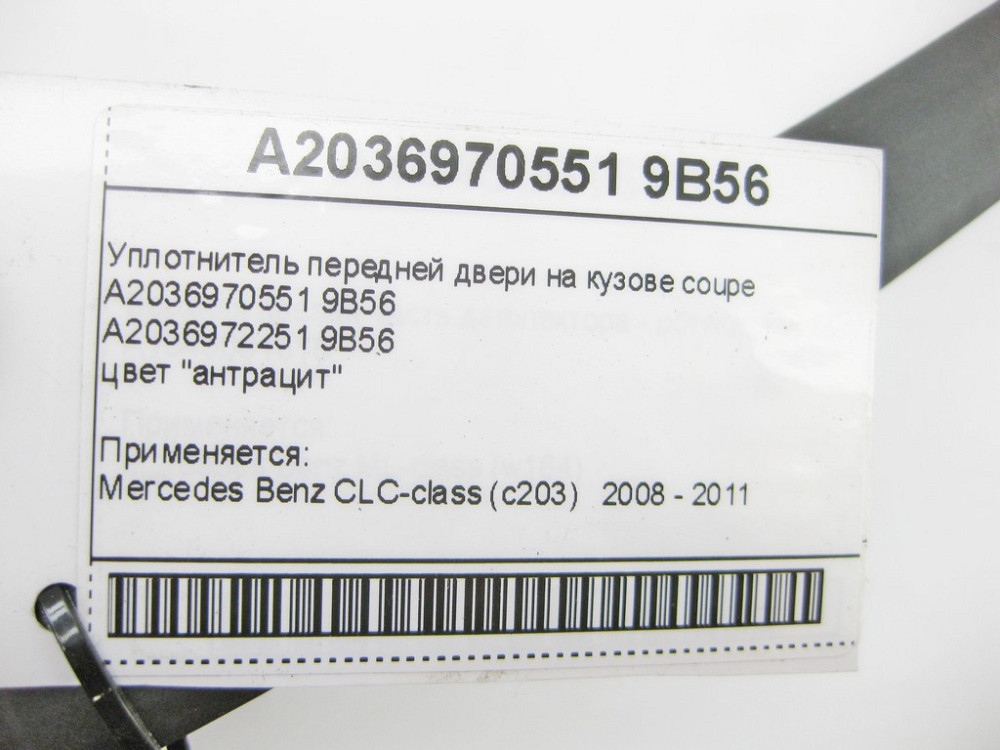 Mercedes-Benz  A2036970551 9B56 Ущільнювач передніх дверей на кузові антрацит CLC C203 coupe Одеса - фото 7