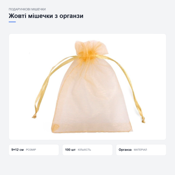 Жовті подарункові мішечки з органзи Київ