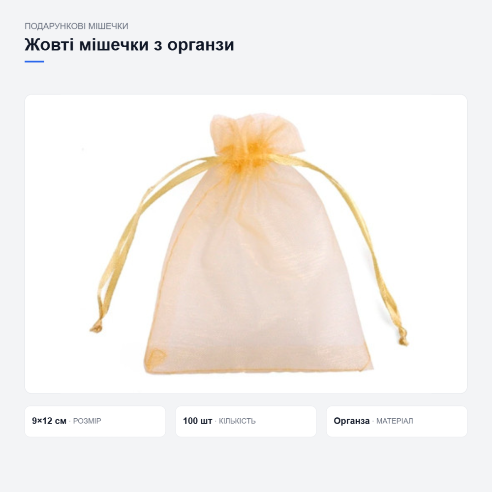 Жовті подарункові мішечки з органзи Київ - фото 3