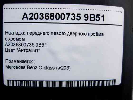 Mercedes-Benz  A2036800735 9B51 Накладка переднього лівого дверного отвору з хромом, колір антрацит C-Class W203 Одесса