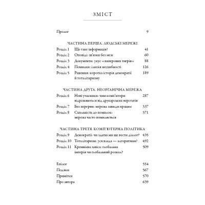 Книга Nexus. Коротка історія інформаційних мереж від кам&apos;яного віку до ШІ - Ювал Ной Харарі BookChef (9786175483947) Вінниця - фото 10