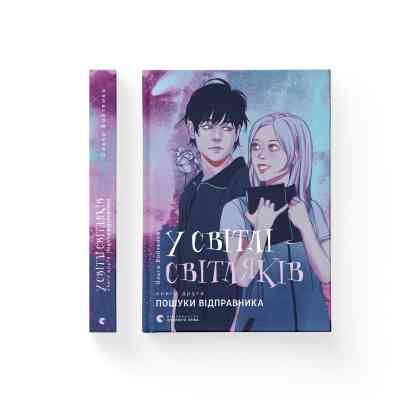Книга У світлі світляків. Пошуки відправника. Книга 2 - Ольга Войтенко Видавництво Старого Лева (9786176797135) Вінниця