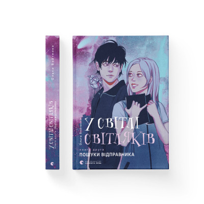 Книга У світлі світляків. Пошуки відправника. Книга 2 - Ольга Войтенко Видавництво Старого Лева (9786176797135) Вінниця - фото 2