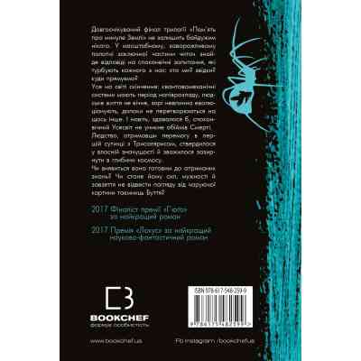 Книга Пам&apos;ять про минуле Землі. Трилогія. Книга 3: Вічне життя Смерті - Лю Цисінь BookChef (9786175482599) Вінниця
