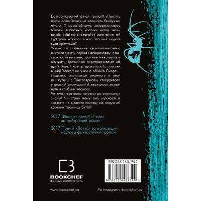 Книга Пам'ять про минуле Землі. Трилогія. Книга 3: Вічне життя Смерті - Лю Цисінь BookChef (9786175482599) Винница - изображение 3
