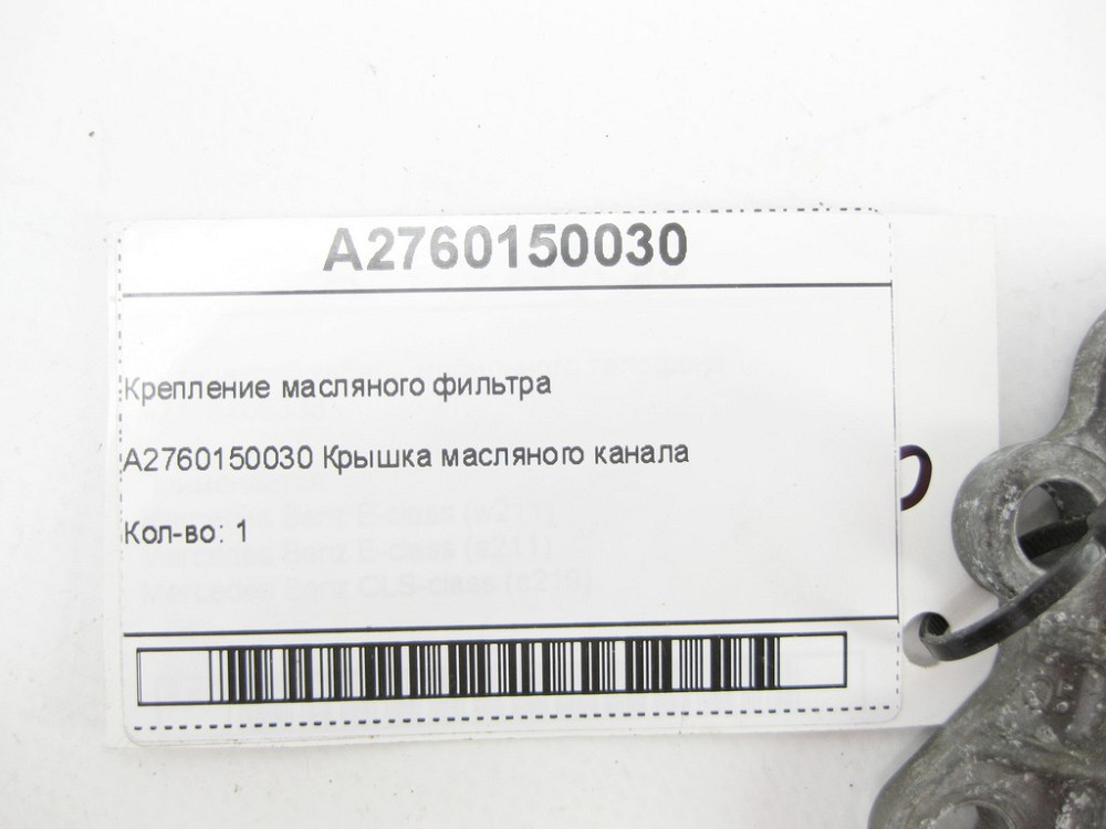 Mercedes-Benz  A2760150030 Кришка масляного каналу C-Class Cabrio A205 C-Class Estate S205 C-Class Coupe С205 C-Class W205 GLC X253 GLC Coupe C253 R-c Одеса - фото 7