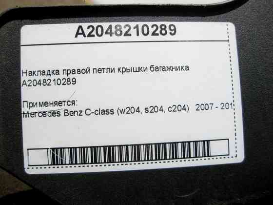 Mercedes-Benz  A2048210289 Накладка правої петлі кришки багажника C-Class W204 Одеса