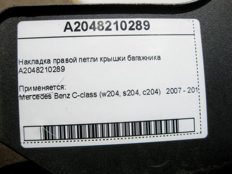 Mercedes-Benz  A2048210289 Накладка правої петлі кришки багажника C-Class W204 Одесса - изображение 5