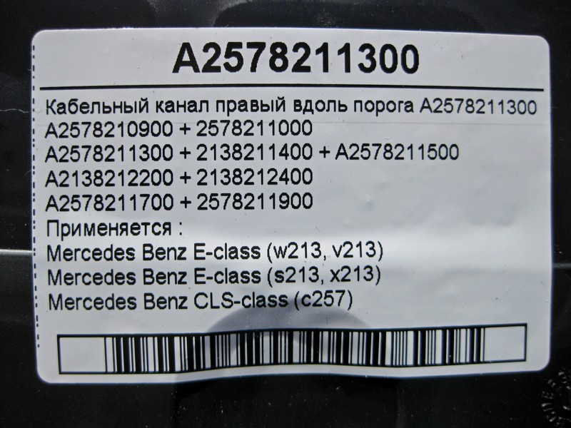 Mercedes-Benz  A2578211300 Кабельний канал правий уздовж порога E-Class W213 Одесса - изображение 12