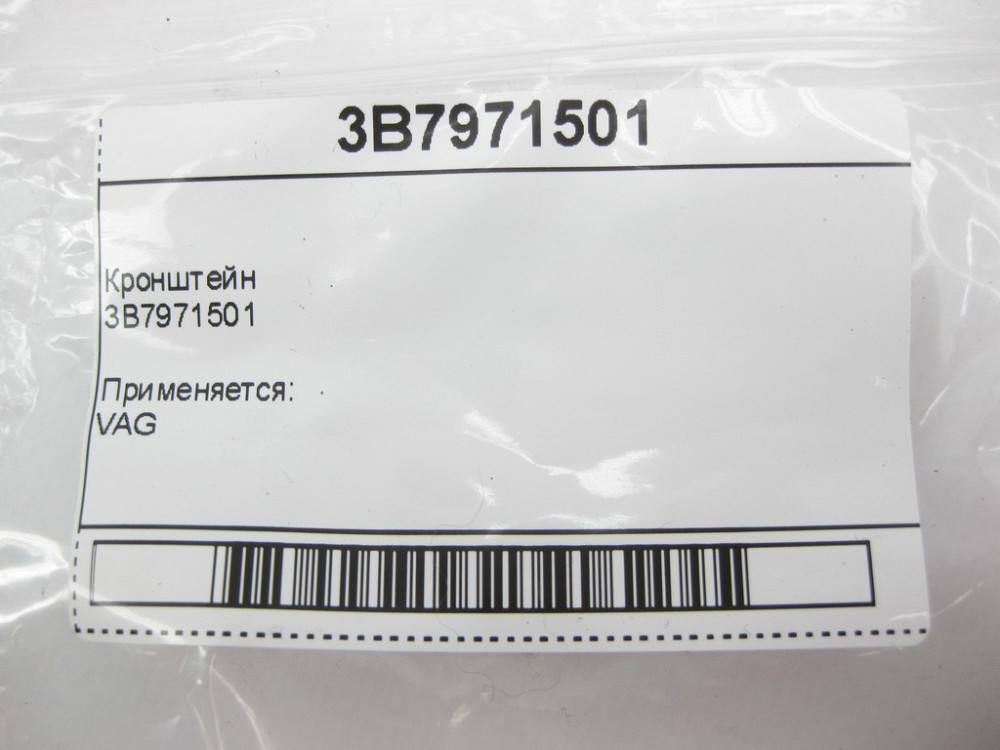 VAG  3B7971501 Кронштейн VAG Одеса - фото 8
