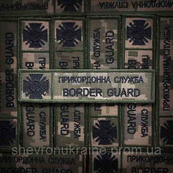 Шеврон планка Державна прикордонна служба. ДПСУ (Форма прямокутна. На липучці) Розмір 12x3см Київ