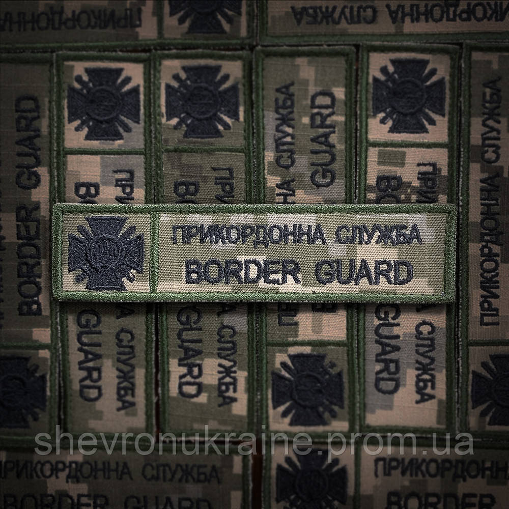 Шеврон планка Державна прикордонна служба. ДПСУ (Форма прямокутна. На липучці) Розмір 12x3см Київ - фото 1