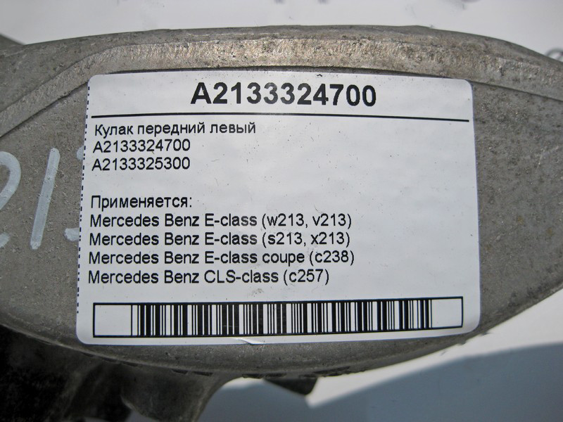 Mercedes-Benz  A2133324700 Поворотний кулак передній лівий E-Class W213 C238 CLS C257 Одесса - изображение 4