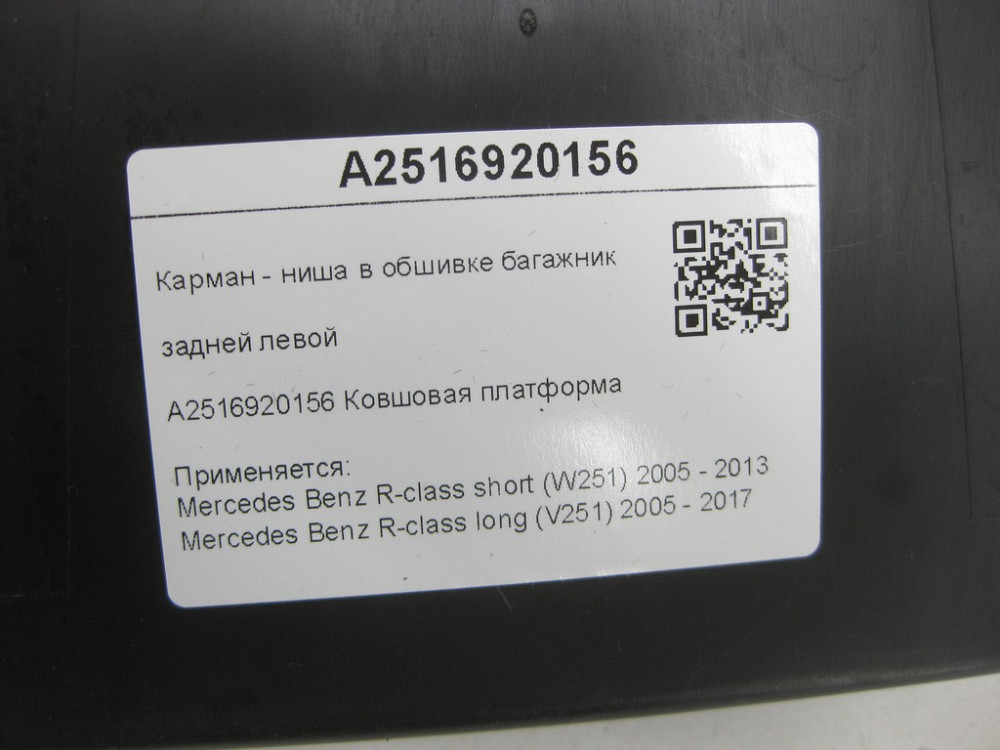 Mercedes-Benz  A2516920156 Кишеня - ніша в обшивці багажника задньої лівої R-class short W251 R-class long V251 Одеса - фото 7