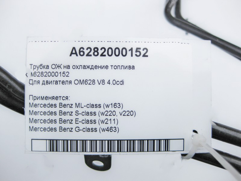 Mercedes-Benz  A6282000152 Трубка ОЖ на охолодження палива ML W163 S-Class W220 E-Class W211 G-Class W463 Одеса - фото 4