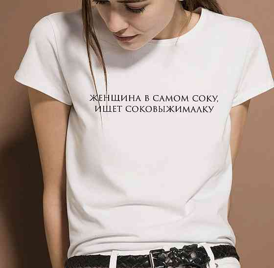 Белая футболка с индивидуальным принтом ! - женщина в самом соку ,ищет соковыжималку Черновцы
