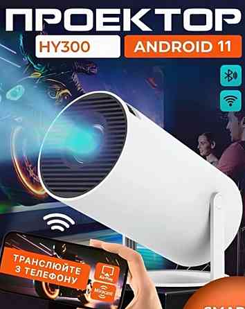 Проектор портативный для фильмов. Харьков