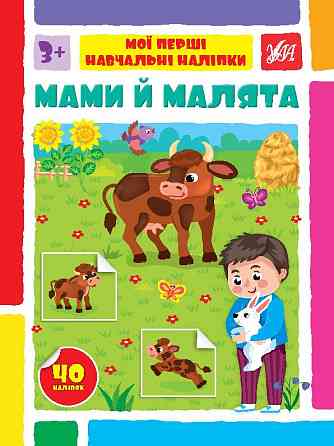 Книжка: Мої перші навчальні наліпки. Мами й малята, шт Киев