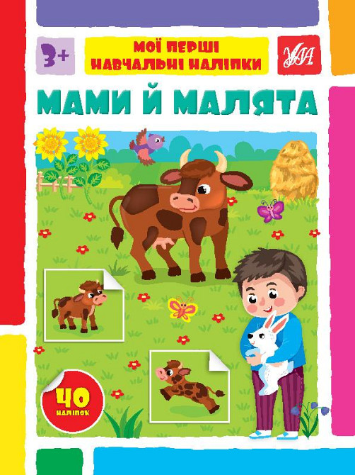 Книжка: Мої перші навчальні наліпки. Мами й малята, шт Київ - фото 1