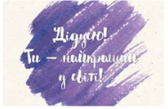 Листівка "Дідусю - Ти найкращий у світі" Рівне - фото 1
