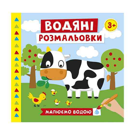 Водяні розмальовки "Ферма" 10171019У 6 картинок Вінниця