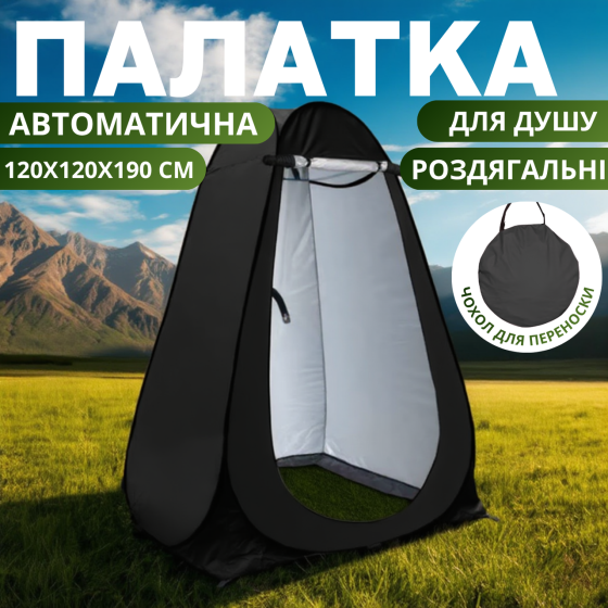 Намет для душу туристичний 120х120х190 см автоматичний, кабінка кемпінгова для переодягання, душу, туалету чорний Кам'янець-Подільський