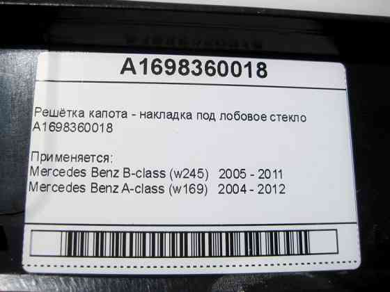 Mercedes-Benz  A1698360018 Нові грати капота - накладка під лобове скло A-Class W169 B-Class W245 Одесса