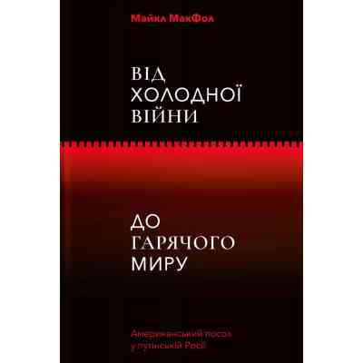 Книга Від Холодної війни до Гарячого миру - Майкл МакФол Yakaboo Publishing (9786177544219) Вінниця