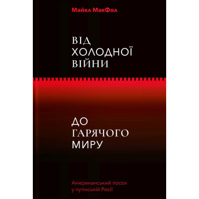 Книга Від Холодної війни до Гарячого миру - Майкл МакФол Yakaboo Publishing (9786177544219) Вінниця - фото 1