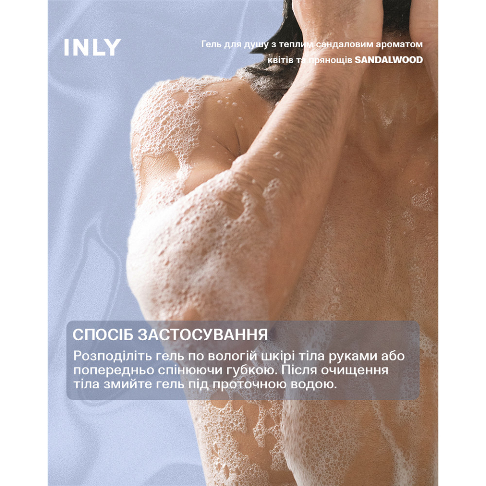 Гель для душа Sandalwood INLY 150 мл Киев - изображение 8