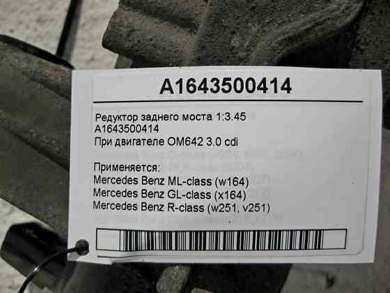 Mercedes-Benz  A1643500414 Редуктор заднього моста 1:3.45 при двигуні OM642 V6 3.0 cdi ML W164 GL X164 R-Class W251 Одеса