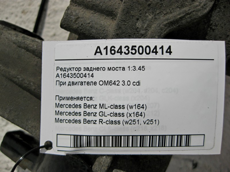 Mercedes-Benz  A1643500414 Редуктор заднього моста 1:3.45 при двигуні OM642 V6 3.0 cdi ML W164 GL X164 R-Class W251 Одеса - фото 5